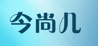 今尚儿是什么牌子_今尚儿品牌怎么样?