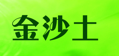 金沙土是什么牌子_金沙土品牌怎么样?