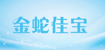 金蛇佳宝是什么牌子_金蛇佳宝品牌怎么样?