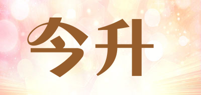 今升是什么牌子_今升品牌怎么样?