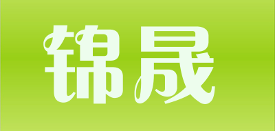 锦晟是什么牌子_锦晟品牌怎么样?