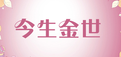 今生金世是什么牌子_今生金世品牌怎么样?