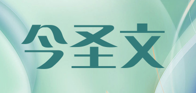 Genion Wen是什么牌子_今圣文品牌怎么样?