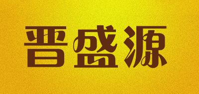 晋盛源是什么牌子_晋盛源品牌怎么样?
