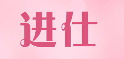 进仕是什么牌子_进仕品牌怎么样?