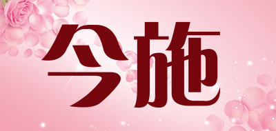 今施是什么牌子_今施品牌怎么样?