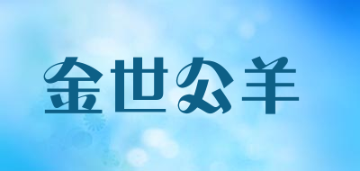 JINSHIGONGYANG是什么牌子_金世公羊品牌怎么样?