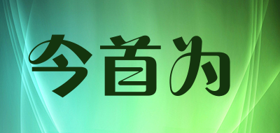 今首为是什么牌子_今首为品牌怎么样?