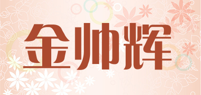 金帅辉是什么牌子_金帅辉品牌怎么样?