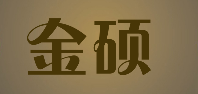 金硕是什么牌子_金硕品牌怎么样?