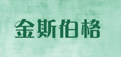 金斯伯格是什么牌子_金斯伯格品牌怎么样?
