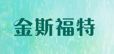 金斯福特是什么牌子_金斯福特品牌怎么样?