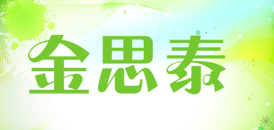 金思泰是什么牌子_金思泰品牌怎么样?