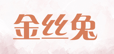 金丝兔是什么牌子_金丝兔品牌怎么样?