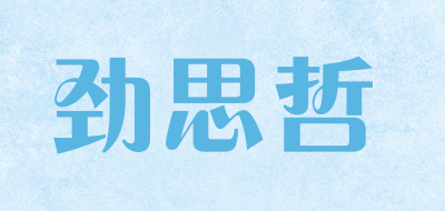 jingsizhe是什么牌子_劲思哲品牌怎么样?