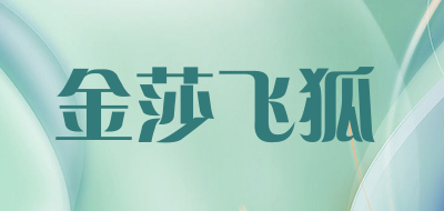 金莎飞狐是什么牌子_金莎飞狐品牌怎么样?