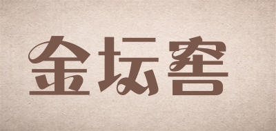 金坛窖是什么牌子_金坛窖品牌怎么样?