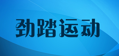 劲踏运动是什么牌子_劲踏运动品牌怎么样?