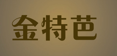 金特芭是什么牌子_金特芭品牌怎么样?