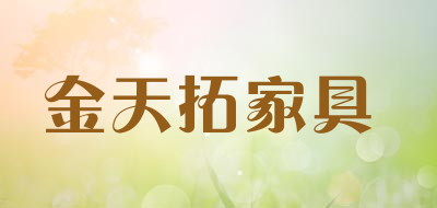 金天拓家具是什么牌子_金天拓家具品牌怎么样?