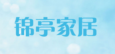 锦亭家居是什么牌子_锦亭家居品牌怎么样?