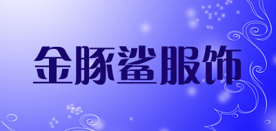 金豚鲨服饰是什么牌子_金豚鲨服饰品牌怎么样?