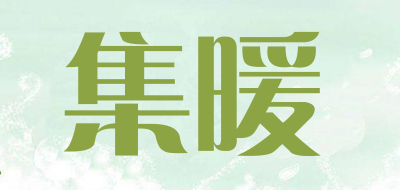 集暖是什么牌子_集暖品牌怎么样?