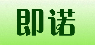 即诺是什么牌子_即诺品牌怎么样?