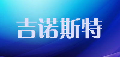 吉诺斯特是什么牌子_吉诺斯特品牌怎么样?