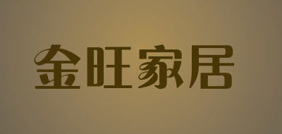 金旺家居是什么牌子_金旺家居品牌怎么样?