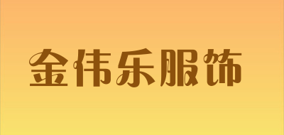 金伟乐服饰是什么牌子_金伟乐服饰品牌怎么样?