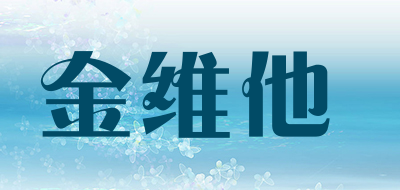 金维他是什么牌子_金维他品牌怎么样?