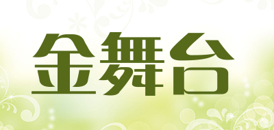 金舞台是什么牌子_金舞台品牌怎么样?