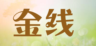 金线是什么牌子_金线品牌怎么样?