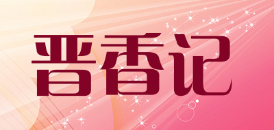 晋香记是什么牌子_晋香记品牌怎么样?