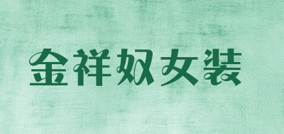 金祥奴女装是什么牌子_金祥奴女装品牌怎么样?