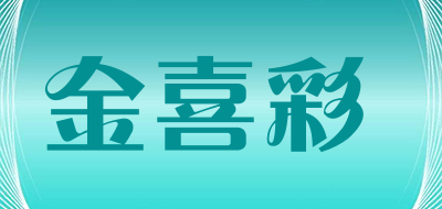 金喜彩是什么牌子_金喜彩品牌怎么样?