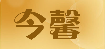 今馨是什么牌子_今馨品牌怎么样?