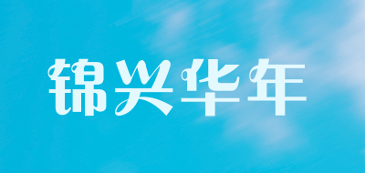 锦兴华年是什么牌子_锦兴华年品牌怎么样?