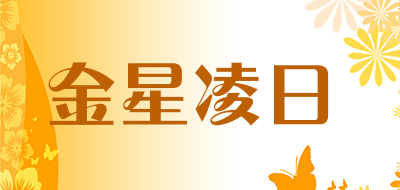 金星凌日是什么牌子_金星凌日品牌怎么样?