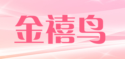 金禧鸟是什么牌子_金禧鸟品牌怎么样?