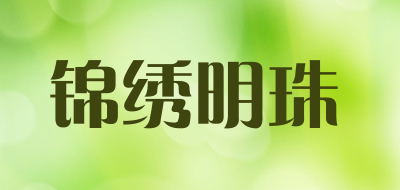锦绣明珠是什么牌子_锦绣明珠品牌怎么样?
