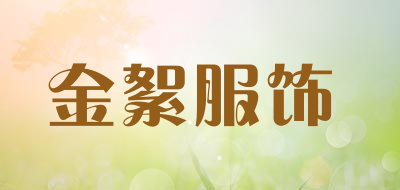 金絮服饰是什么牌子_金絮服饰品牌怎么样?
