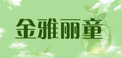 金雅丽童是什么牌子_金雅丽童品牌怎么样?