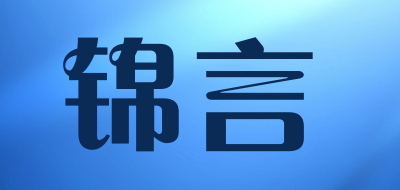 锦言是什么牌子_锦言品牌怎么样?