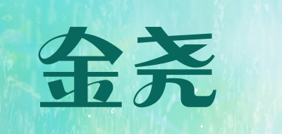 金尧是什么牌子_金尧品牌怎么样?