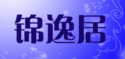JINYIJU是什么牌子_锦逸居品牌怎么样?