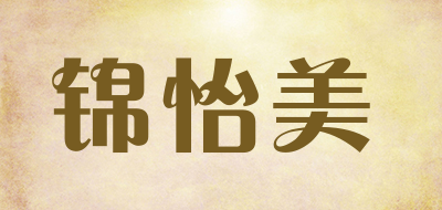 锦怡美是什么牌子_锦怡美品牌怎么样?