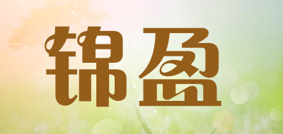 锦盈是什么牌子_锦盈品牌怎么样?