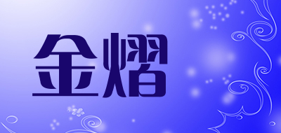 金熠炵是什么牌子_金熠炵品牌怎么样?